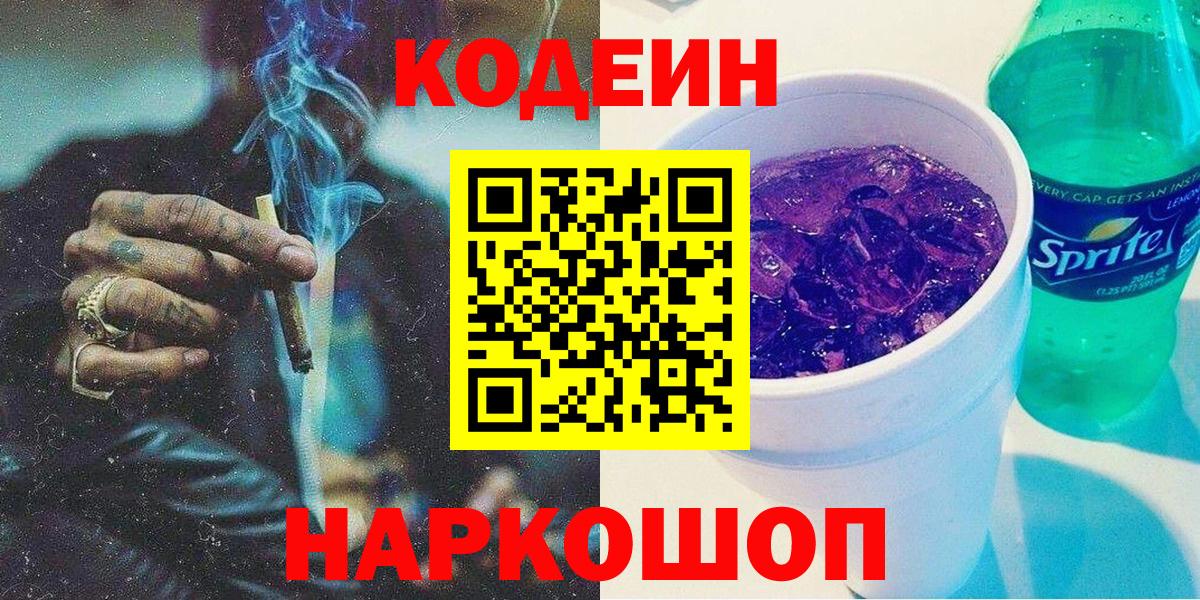 Карабулак  Кодеин Purple Drank  Кодеиновый сироп Lean напиток Lean (лин)  Вход с VPN 